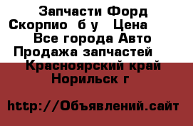 Запчасти Форд Скорпио2 б/у › Цена ­ 300 - Все города Авто » Продажа запчастей   . Красноярский край,Норильск г.